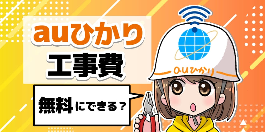 auひかり工事費　無料にできる？のアイキャッチ